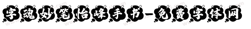 字魂妙笔怡峰手书字体转换