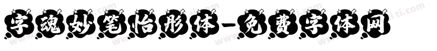 字魂妙笔怡彤体字体转换