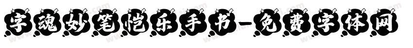 字魂妙笔恺乐手书字体转换