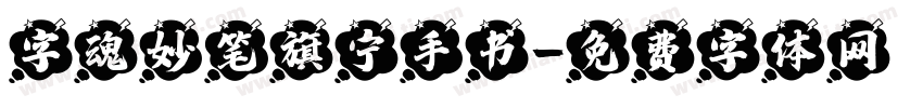 字魂妙笔旗宁手书字体转换