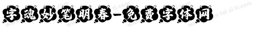 字魂妙笔明春字体转换