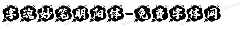 字魂妙笔明阳体字体转换