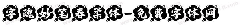 字魂妙笔春柔体字体转换