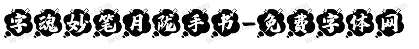 字魂妙笔月陇手书字体转换