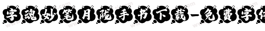 字魂妙笔月陇手书下载字体转换