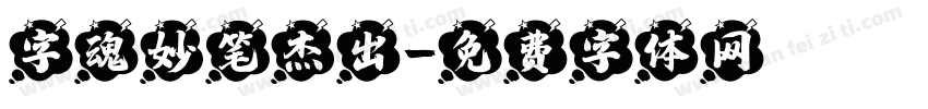 字魂妙笔杰出字体转换