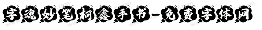 字魂妙笔柯鑫手书字体转换