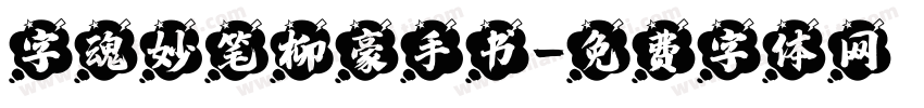 字魂妙笔柳豪手书字体转换