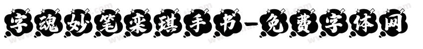 字魂妙笔栾琪手书字体转换