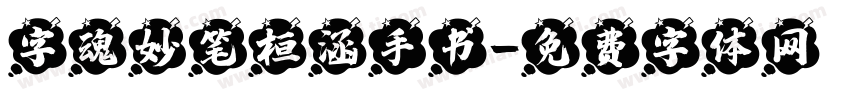 字魂妙笔桓涵手书字体转换