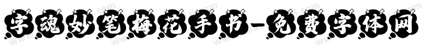 字魂妙笔梅花手书字体转换