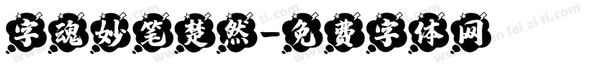字魂妙笔楚然字体转换