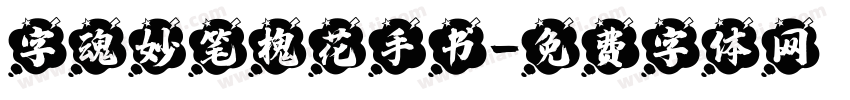 字魂妙笔槐花手书字体转换