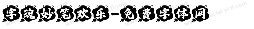 字魂妙笔欢乐字体转换