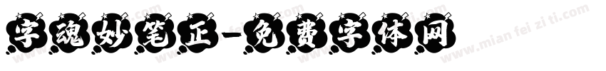 字魂妙笔正字体转换