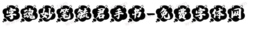 字魂妙笔毓君手书字体转换