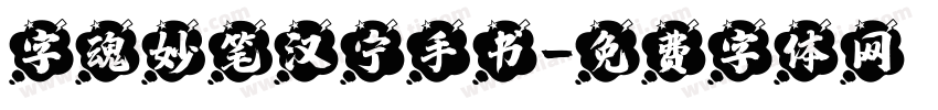 字魂妙笔汉宁手书字体转换