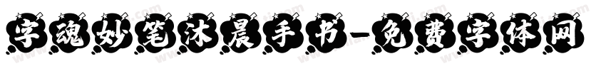 字魂妙笔沐晨手书字体转换