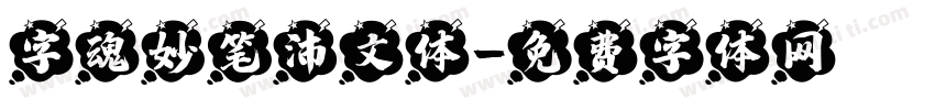 字魂妙笔沛文体字体转换