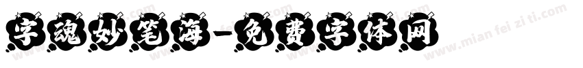 字魂妙笔海字体转换