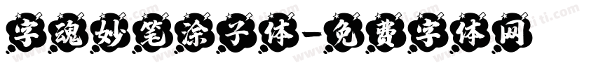 字魂妙笔涂子体字体转换