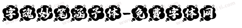 字魂妙笔涵予体字体转换