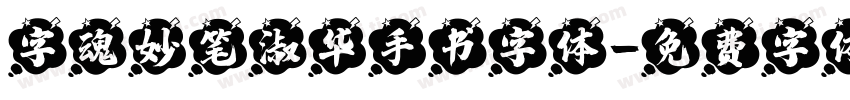 字魂妙笔淑华手书字体字体转换