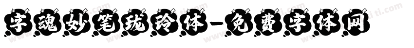 字魂妙笔珑玲体字体转换