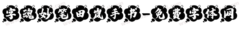 字魂妙笔田岚手书字体转换