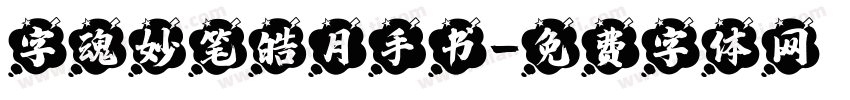 字魂妙笔皓月手书字体转换