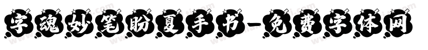 字魂妙笔盼夏手书字体转换