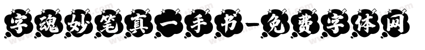 字魂妙笔真一手书字体转换