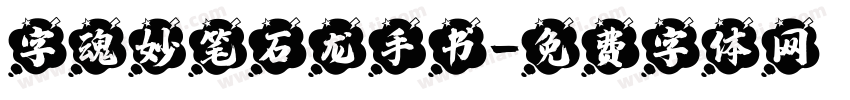 字魂妙笔石龙手书字体转换