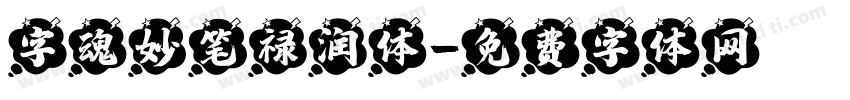 字魂妙笔禄润体字体转换