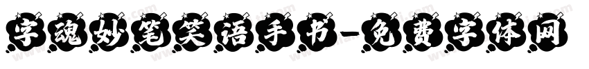 字魂妙笔笑语手书字体转换