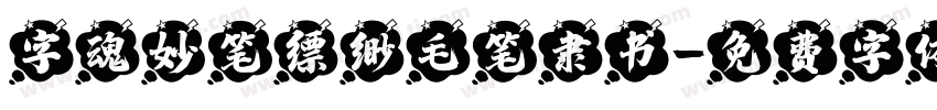 字魂妙笔缥缈毛笔隶书字体转换