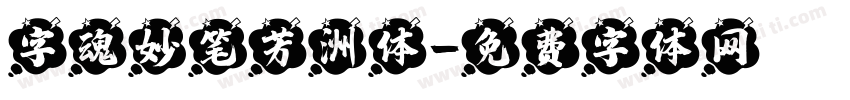 字魂妙笔芳洲体字体转换