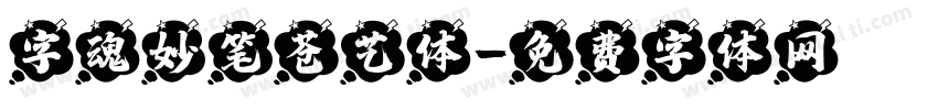 字魂妙笔苍艺体字体转换