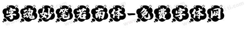 字魂妙笔若南体字体转换