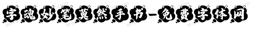 字魂妙笔莫然手书字体转换