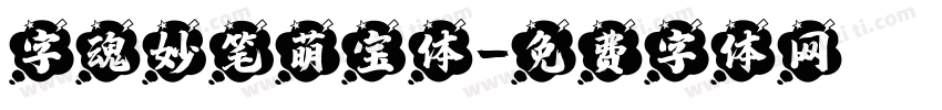字魂妙笔萌宝体字体转换