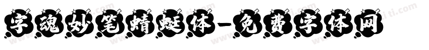 字魂妙笔蜻蜓体字体转换
