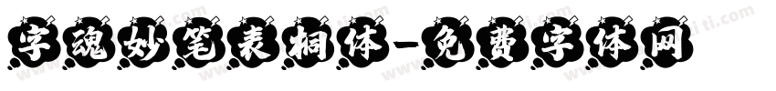 字魂妙笔表桐体字体转换