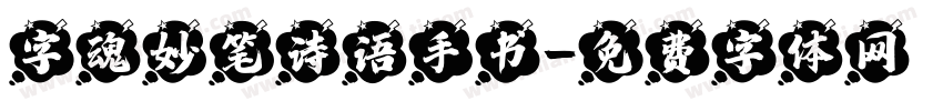 字魂妙笔诗语手书字体转换