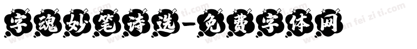 字魂妙笔诗选字体转换
