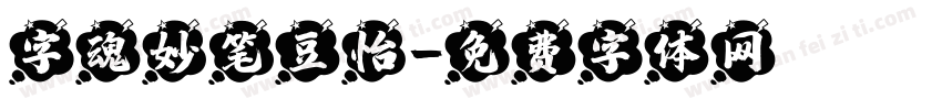 字魂妙笔豆怡字体转换