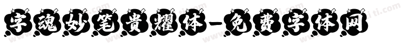 字魂妙笔贵耀体字体转换