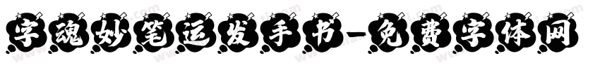 字魂妙笔运发手书字体转换