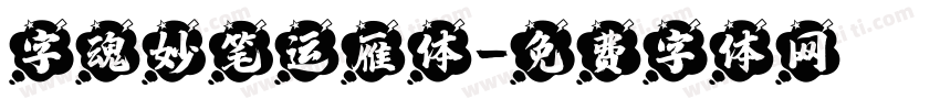 字魂妙笔运雁体字体转换
