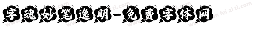 字魂妙笔逸明字体转换